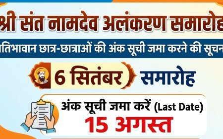 श्री संत नामदेव अलंकरण समारोह 6 सितंबर को, प्रतिभावान छात्र-छात्राओं की अंक सूची 15 अगस्त तक जमा करें
