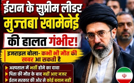 ईरान के सुप्रीम लीडर मुज्तबा खामेनेई की हालत गंभीर होने का दावा, इजराइली मीडिया ने जताई चिंता