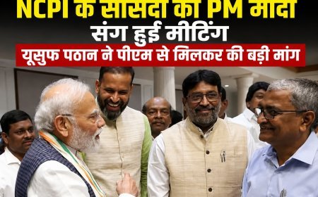 NCPI सांसदों की PM मोदी से मुलाकात, यूसुफ पठान ने संसदीय क्षेत्र की समस्याओं को लेकर रखी बड़ी मांग