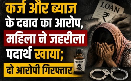 कर्ज और ब्याज के दबाव का आरोप, महिला ने जहरीला पदार्थ खाया; दो आरोपी गिरफ्तार