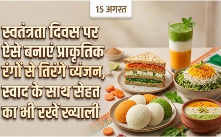 स्वतंत्रता दिवस पर ऐसे बनाएं प्राकृतिक रंगों से तिरंगे व्यंजन, स्वाद के साथ सेहत का भी रखें ख्याल