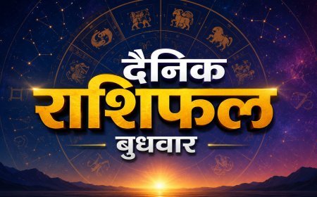 12 अगस्त 2026 राशिफल: श्रावण अमावस्या पर जानिए मेष से मीन तक सभी राशियों का हाल