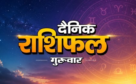 13 अगस्त 2026 राशिफल: ऐसा रहेगा आज राशियों का हाल और ग्रहों की चाल