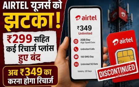 Airtel यूजर्स को झटका! ₹299 सहित कई रिचार्ज प्लान बंद, अब ₹349 से शुरू होगा डेली डेटा वाला विकल्प