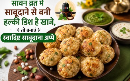 सावन व्रत में साबूदाने से बनी हल्की डिश है खाने, तो बनाएं स्वादिष्ट साबूदाना अप्पे