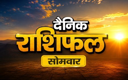 17 अगस्त 2026 राशिफल: सावन के तीसरे सोमवार को इन राशियों को मिलेगा लाभ, जानें सभी जातकों का हाल