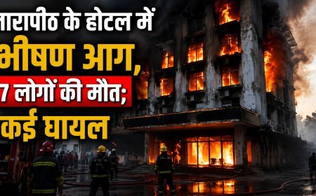 तारापीठ के होटल में भीषण आग, 7 लोगों की मौत; कई घायल, हादसे की जांच जारी