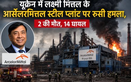 यूक्रेन में लक्ष्मी मित्तल के आर्सेलरमित्तल स्टील प्लांट पर रूसी हमला, 2 की मौत, 14 घायल