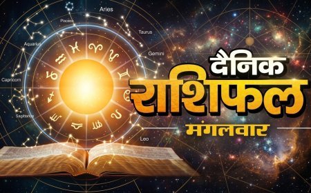 18 अगस्त 2026 राशिफल: इन राशियों को आर्थिक मामलों में मिल सकती है सफलता, जानें मेष से मीन तक का राशिफल
