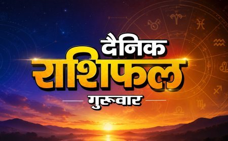 20 अगस्त 2026 राशिफल: इस राशि के जातक आज पैसे के मामले में रखें सावधानी