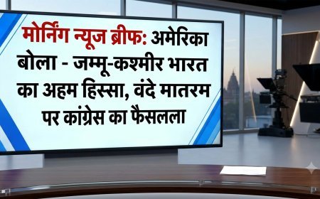 Morning News Brief: अमेरिका बोला- जम्मू-कश्मीर भारत का अहम हिस्सा, वंदे मातरम पर कांग्रेस का फैसला
