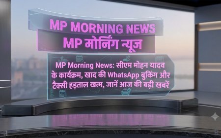 MP Morning News: सीएम मोहन यादव के कार्यक्रम, खाद की WhatsApp बुकिंग और टैक्सी हड़ताल खत्म, जानें आज की बड़ी खबरें