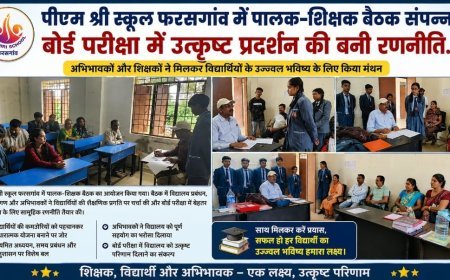 पीएम श्री स्कूल फरसगांव में पालक-शिक्षक बैठक संपन्न, बोर्ड परीक्षा में उत्कृष्ट प्रदर्शन की बनी रणनीति