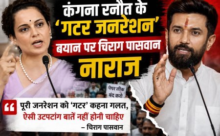 कंगना रनौत के ‘गटर जनरेशन’ बयान पर चिराग पासवान नाराज, बोले- पूरी जनरेशन को ऐसा कहना गलत
