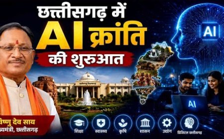 साय सरकार की अगुवाई में छत्तीसगढ़ में AI क्रांति की शुरुआत, 500 करोड़ के मिशन से विकास को मिलेगी नई दिशा