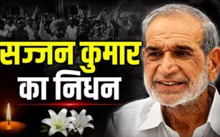 1984 सिख विरोधी दंगों के दोषी पूर्व सांसद सज्जन कुमार का निधन, तिहाड़ जेल में काट रहे थे उम्रकैद