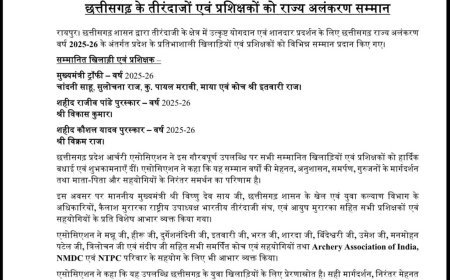 छत्तीसगढ़ के तीरंदाजों एवं प्रशिक्षकों को राज्य अलंकरण सम्मान
