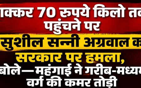 शक्कर 70 रुपये किलो तक पहुंचने पर सुशील सन्नी अग्रवाल का सरकार पर हमला, बोले—महंगाई ने गरीब-मध्यम वर्ग की कमर तोड़ी