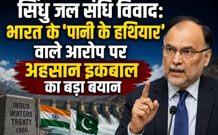 सिंधु जल संधि विवाद: भारत के ‘पानी के हथियार’ वाले आरोप पर अहसान इकबाल का बड़ा बयान
