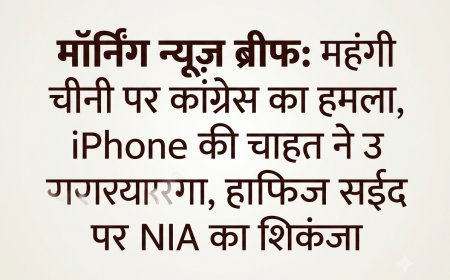 Morning News Brief: महंगी चीनी पर कांग्रेस का हमला, iPhone की चाहत ने उजाड़ा परिवार, हाफिज सईद पर NIA का शिकंजा