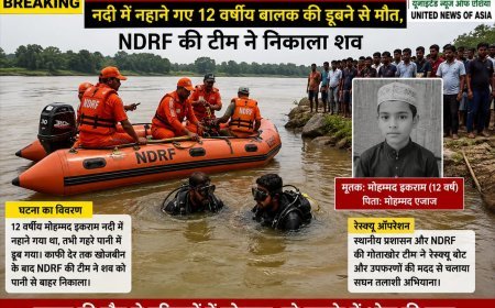 झगराखंड में नदी में डूबने से 12 वर्षीय बालक की मौत, NDRF की टीम ने बरामद किया शव
