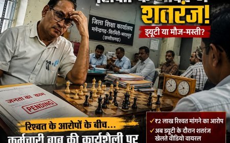 रिश्वत की शिकायत के बीच ड्यूटी पर शतरंज खेलने का वीडियो वायरल, जिला शिक्षा कार्यालय की कार्यप्रणाली पर उठे सवाल
