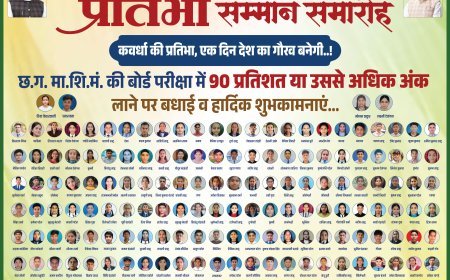 कवर्धा विधायक विजय शर्मा की पहल से कवर्धा विधानसभा के 171 मेधावी विद्यार्थियों के हौसलों को मिलेगी नई उड़ान