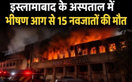 इस्लामाबाद के अस्पताल में भीषण आग, नवजात बच्चों की मौत से मचा हड़कंप