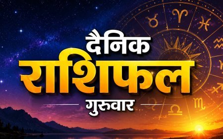 27 अगस्त 2026 राशिफल: इन राशि वालों की पुरानी समस्या हो सकती है दूर, जानें मेष से मीन तक का हाल