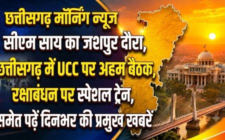 CG Morning News: सीएम साय का जशपुर दौरा, छत्तीसगढ़ में UCC पर अहम बैठक, रक्षाबंधन पर स्पेशल ट्रेन समेत पढ़ें दिनभर की प्रमुख खबरें