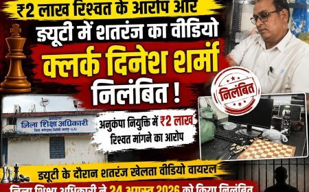 ₹2 लाख रिश्वत मांगने के आरोप और ड्यूटी के दौरान शतरंज खेलने का वीडियो सामने आने पर क्लर्क दिनेश शर्मा निलंबित