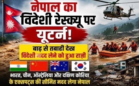 नेपाल ने विदेशी रेस्क्यू पर लिया यू-टर्न, भीषण बाढ़ के बाद भारत समेत चार देशों से लेगा सीमित मदद