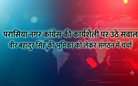 परासिया नगर कांग्रेस की कार्यशैली पर उठे सवाल, वीर बहादुर सिंह की भूमिका को लेकर संगठन में चर्चा