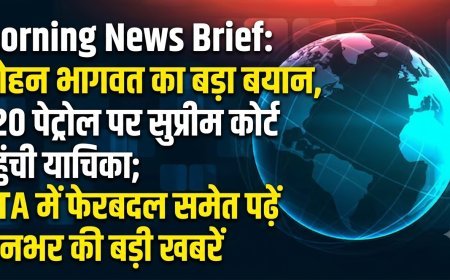 Morning News Brief: मोहन भागवत का बड़ा बयान, E20 पेट्रोल पर सुप्रीम कोर्ट पहुंची याचिका; NTA में फेरबदल समेत पढ़ें दिनभर की बड़ी खबरें