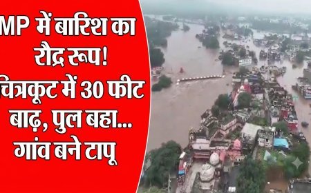 चित्रकूट में बाढ़ का कहर: 30 फीट उफान में पुल-दुकानें डूबीं, 27 जिलों में बारिश का अलर्ट