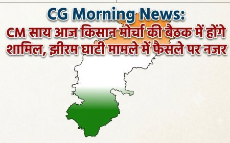 CG Morning News: CM साय आज किसान मोर्चा की बैठक में होंगे शामिल, झीरम घाटी मामले में फैसले पर नजर