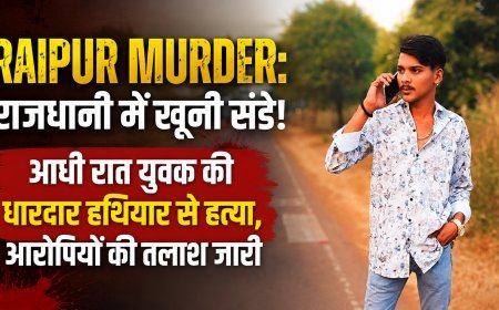 Raipur Murder: अश्वनी नगर में युवक की हत्या, धारदार हथियार से हमला कर आरोपी फरार