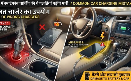 कार में Smartphone Charging करते समय न करें ये गलतियां, फोन और कार दोनों को हो सकता है नुकसान
