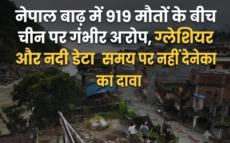 नेपाल बाढ़ में 919 मौतों के बीच चीन पर गंभीर आरोप, ग्लेशियर और नदी डेटा समय पर नहीं देने का दावा