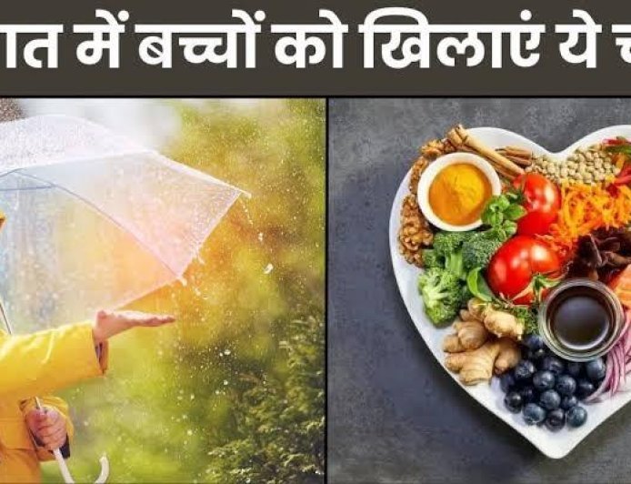 Monsoon Diet Tips: बारिश के मौसम में बच्चों की डाइट में रखें इन बातों का ध्यान