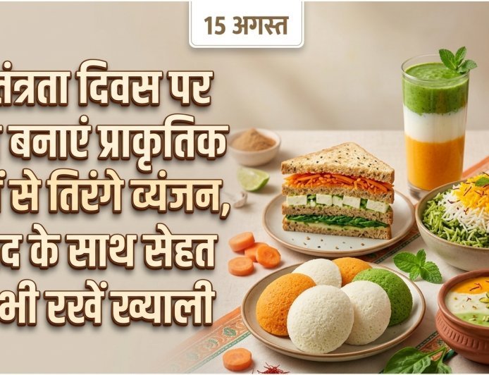 स्वतंत्रता दिवस पर ऐसे बनाएं प्राकृतिक रंगों से तिरंगे व्यंजन, स्वाद के साथ सेहत का भी रखें ख्याल