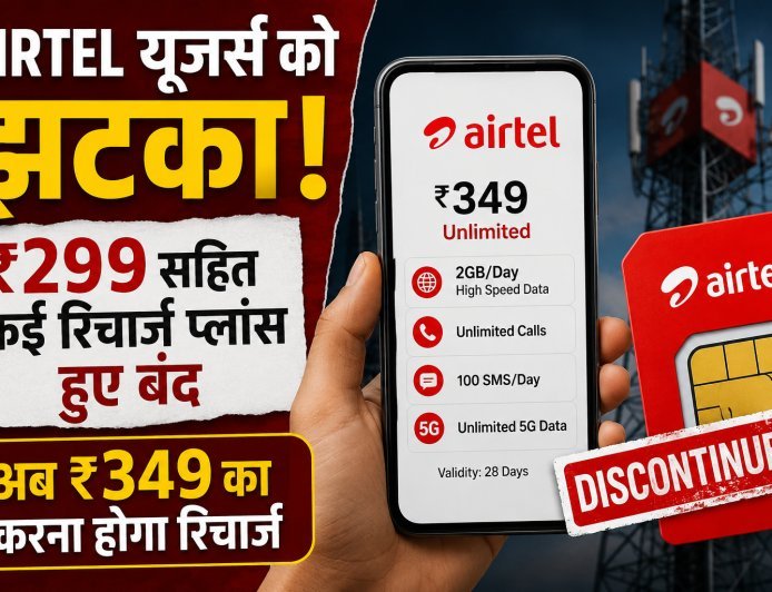 Airtel यूजर्स को झटका! ₹299 सहित कई रिचार्ज प्लान बंद, अब ₹349 से शुरू होगा डेली डेटा वाला विकल्प