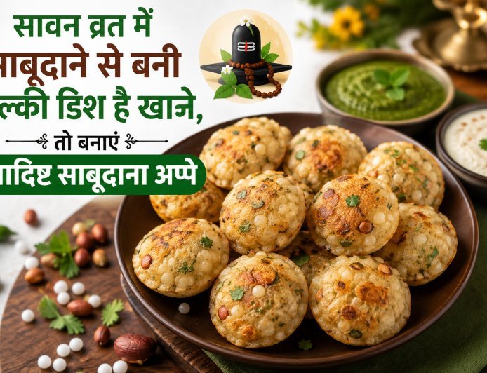 सावन व्रत में साबूदाने से बनी हल्की डिश है खाने, तो बनाएं स्वादिष्ट साबूदाना अप्पे