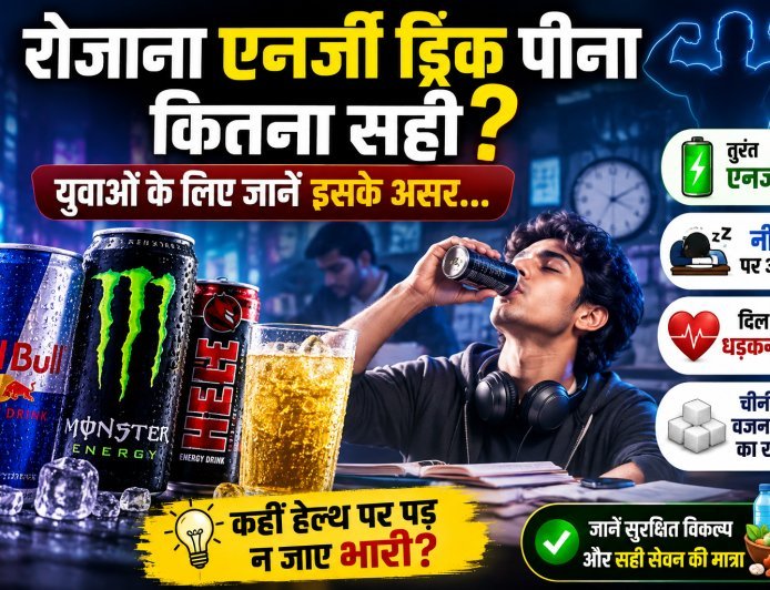 रोजाना एनर्जी ड्रिंक पीना कितना सही? युवाओं के लिए जानें इसके असर