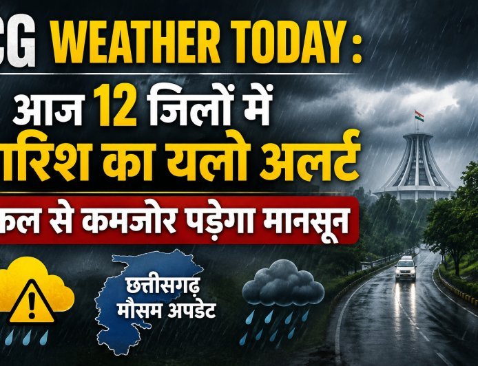CG Weather Today: छत्तीसगढ़ के 12 जिलों में आज बारिश का यलो अलर्ट, शुक्रवार से कमजोर पड़ेगा मानसून