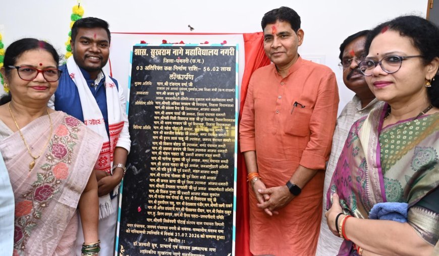 नगरी महाविद्यालय में 50 लाख के अतिरिक्त कक्ष का लोकार्पण, मंत्री टंक राम वर्मा बोले- गुणवत्तापूर्ण शिक्षा सरकार की प्राथमिकता