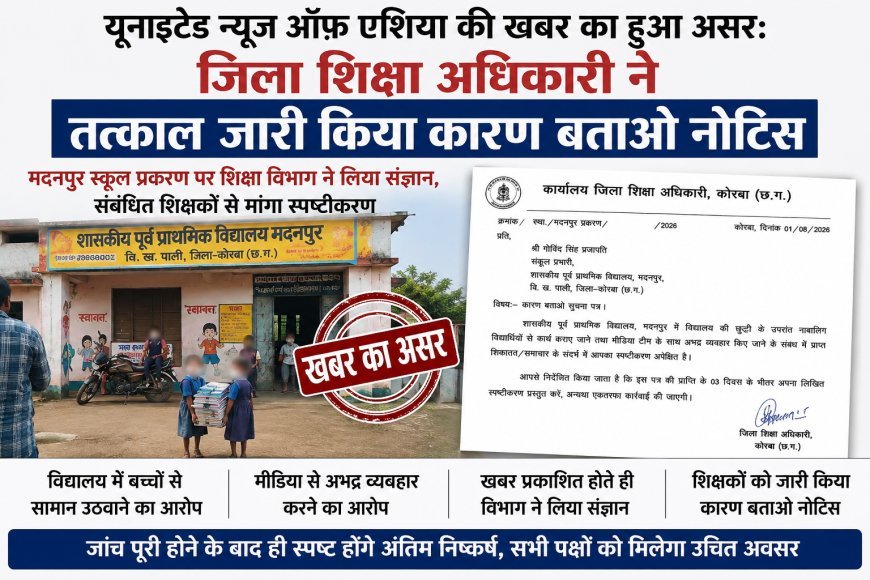 मदनपुर स्कूल मामले में शिक्षा विभाग की कार्रवाई, जिला शिक्षा अधिकारी ने जारी किया कारण बताओ नोटिस