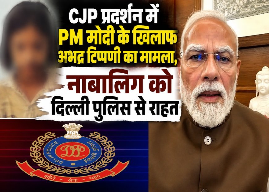 PM मोदी पर अभद्र टिप्पणी मामले में नाबालिग को राहत, दिल्ली पुलिस ने FIR दर्ज नहीं करने का लिया फैसला