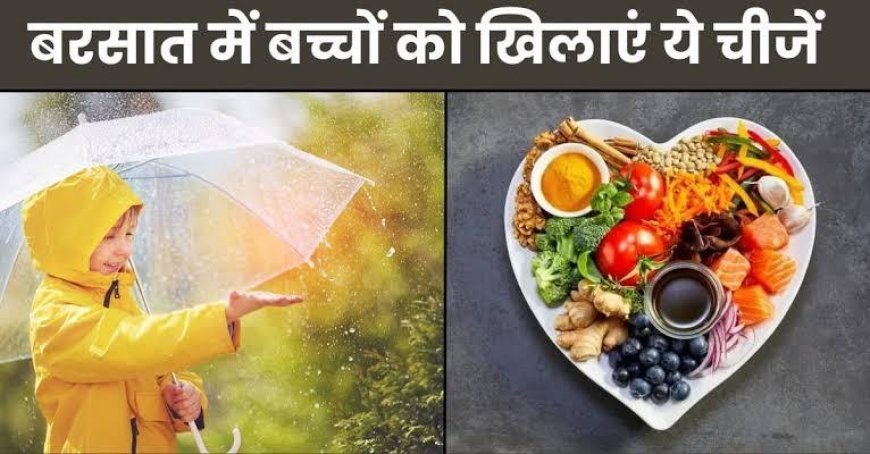 Monsoon Diet Tips: बारिश के मौसम में बच्चों की डाइट में रखें इन बातों का ध्यान