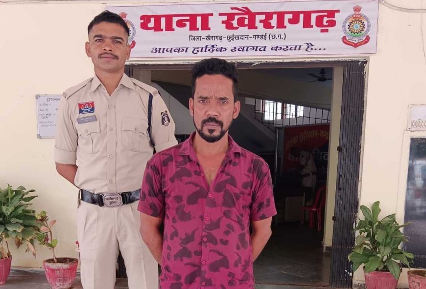 13 वर्षों से फरार स्थायी वारंटी को खैरागढ़ पुलिस ने किया गिरफ्तार